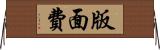 版面費 Horizontal Wall Scroll