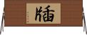 牐 Horizontal Wall Scroll