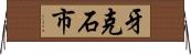 牙克石市 Horizontal Wall Scroll