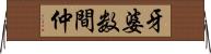牙婆 Horizontal Wall Scroll