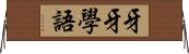 牙牙學語 Horizontal Wall Scroll