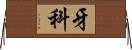 牙科 Horizontal Wall Scroll