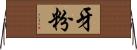 牙粉 Horizontal Wall Scroll