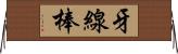 牙線棒 Horizontal Wall Scroll