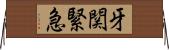 牙関緊急 Horizontal Wall Scroll