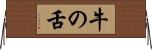 牛の舌 Horizontal Wall Scroll