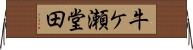 牛ケ瀬堂田 Horizontal Wall Scroll