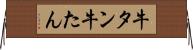 牛タン Horizontal Wall Scroll