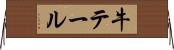 牛テール Horizontal Wall Scroll