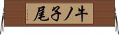 牛ノ子尾 Horizontal Wall Scroll