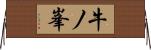 牛ノ峯 Horizontal Wall Scroll
