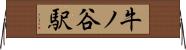 牛ノ谷駅 Horizontal Wall Scroll
