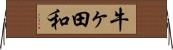 牛ヶ田和 Horizontal Wall Scroll