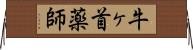 牛ヶ首薬師 Horizontal Wall Scroll