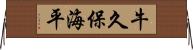 牛久保海平 Horizontal Wall Scroll