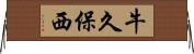 牛久保西 Horizontal Wall Scroll