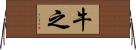 牛之 Horizontal Wall Scroll