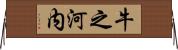 牛之河内 Horizontal Wall Scroll