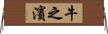 牛之濱 Horizontal Wall Scroll