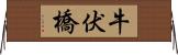 牛伏橋 Horizontal Wall Scroll