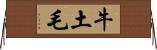 牛土毛 Horizontal Wall Scroll