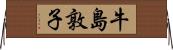牛島敦子 Horizontal Wall Scroll