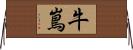 牛嶌 Horizontal Wall Scroll