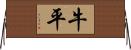 牛平 Horizontal Wall Scroll