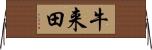 牛来田 Horizontal Wall Scroll