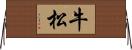 牛松 Horizontal Wall Scroll