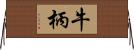 牛柄 Horizontal Wall Scroll