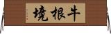牛根境 Horizontal Wall Scroll