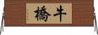 牛橋 Horizontal Wall Scroll