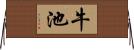 牛池 Horizontal Wall Scroll