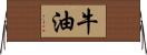 牛油 Horizontal Wall Scroll