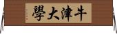 牛津大學 Horizontal Wall Scroll