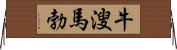 牛溲馬勃 Horizontal Wall Scroll