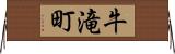 牛滝町 Horizontal Wall Scroll