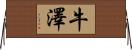 牛澤 Horizontal Wall Scroll
