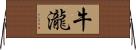 牛瀧 Horizontal Wall Scroll