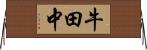 牛田中 Horizontal Wall Scroll