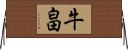 牛畠 Horizontal Wall Scroll