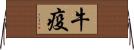牛疫 Horizontal Wall Scroll