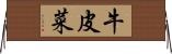 牛皮菜 Horizontal Wall Scroll
