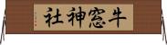 牛窓神社 Horizontal Wall Scroll