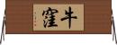 牛窪 Horizontal Wall Scroll