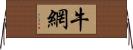 牛網 Horizontal Wall Scroll