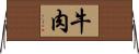 牛肉 Horizontal Wall Scroll