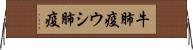 牛肺疫 Horizontal Wall Scroll