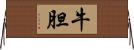 牛胆 Horizontal Wall Scroll